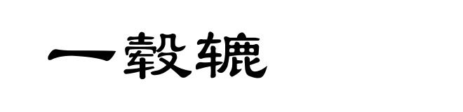 一毂辘