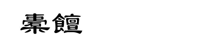 橐饘