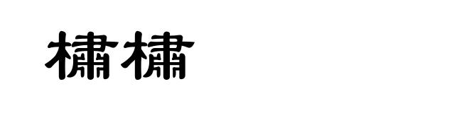 橚橚