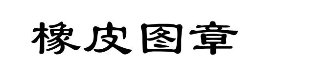 橡皮图章