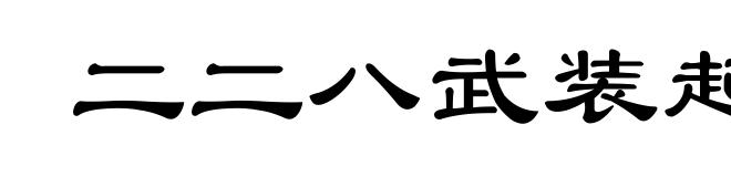 二二八武装起义