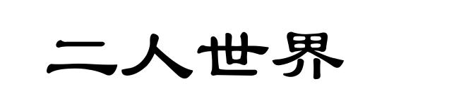 二人世界