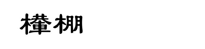 檋棚