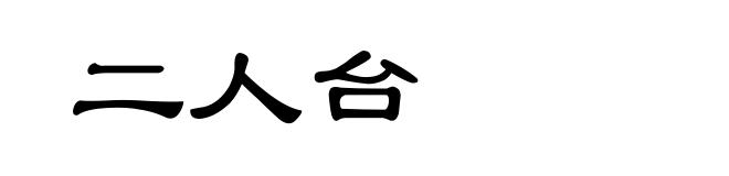 二人台