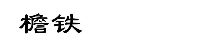 檐铁