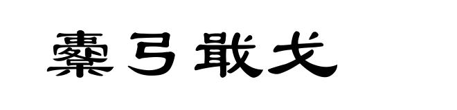 櫜弓戢戈