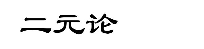 二元论