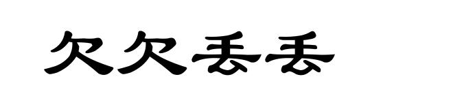 欠欠丢丢