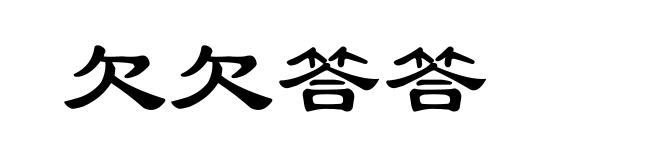 欠欠答答