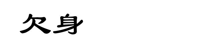 欠身