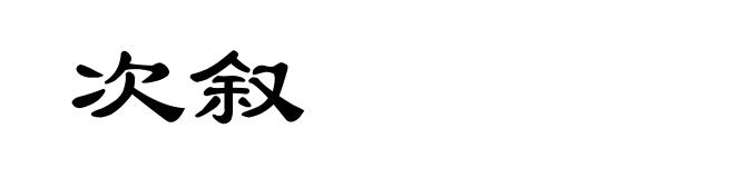 次叙