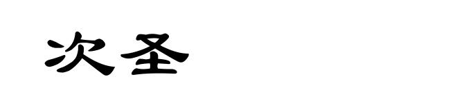 次圣