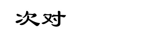 次对