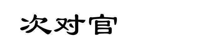 次对官