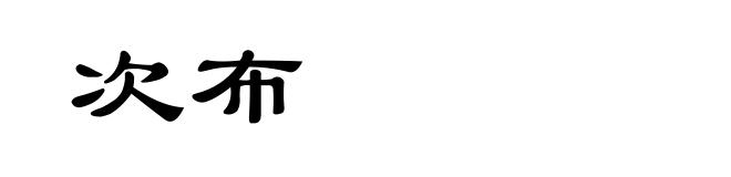 次布
