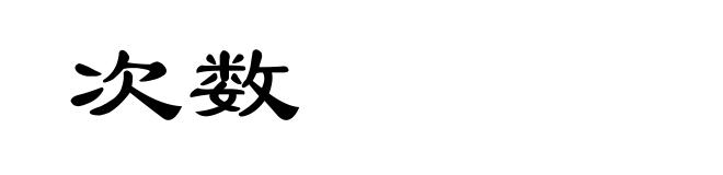 次数