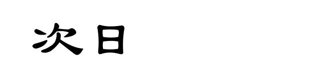 次日