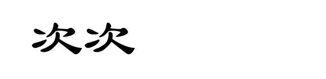 次次