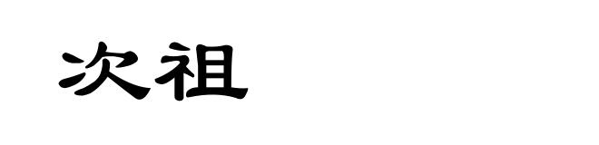 次祖
