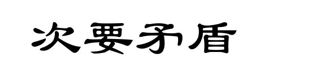 次要矛盾