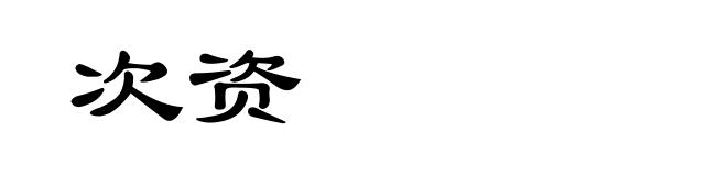 次资