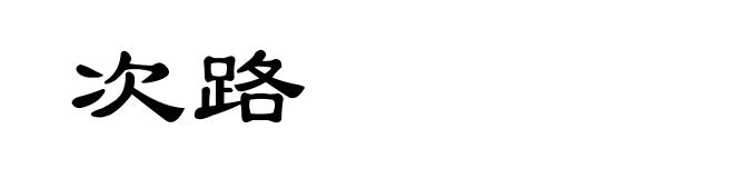 次路