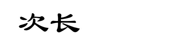 次长