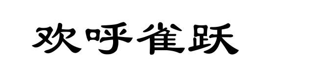 欢呼雀跃