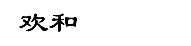 欢和