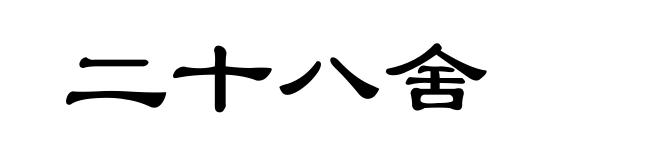 二十八舍