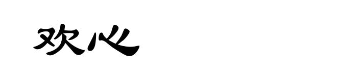 欢心