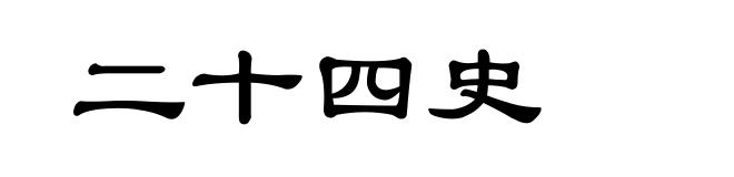 二十四史