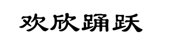 欢欣踊跃