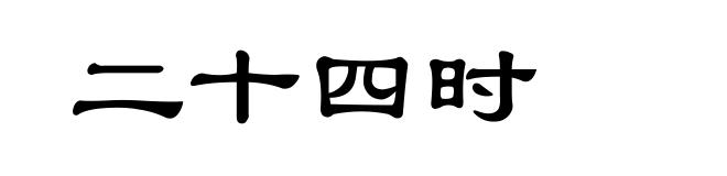 二十四时