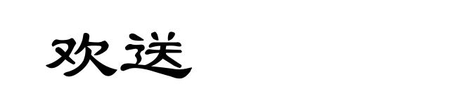 欢送