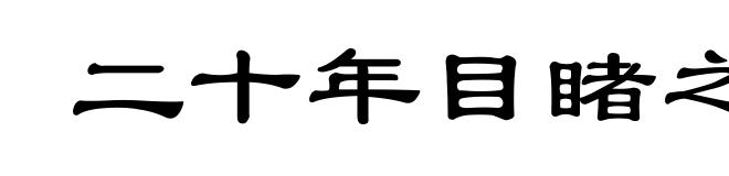 二十年目睹之怪现状