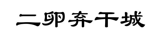 二卵弃干城