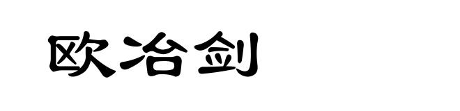 欧冶剑