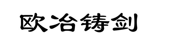 欧冶铸剑