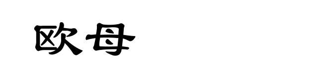 欧母