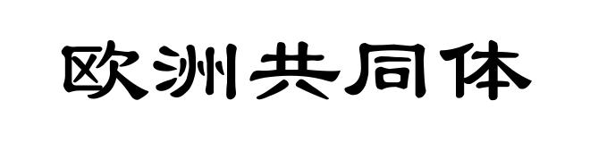 欧洲共同体