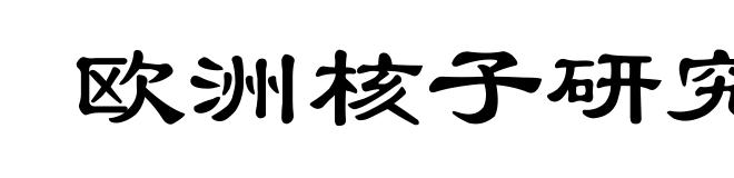欧洲核子研究中心