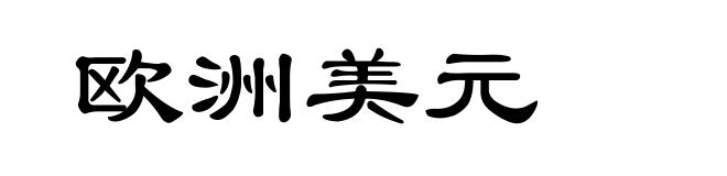 欧洲美元