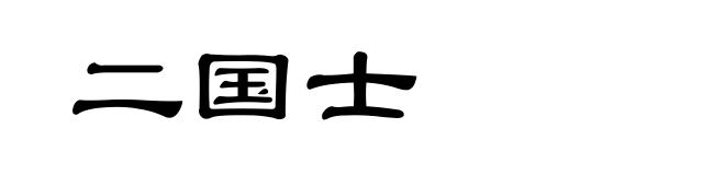 二国士