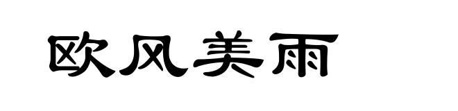 欧风美雨