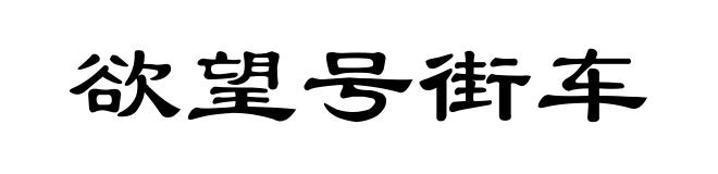欲望号街车
