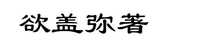 欲盖弥著