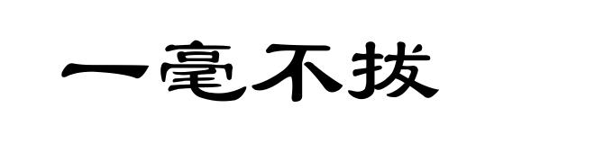 一毫不拔