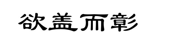 欲盖而彰