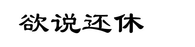 欲说还休